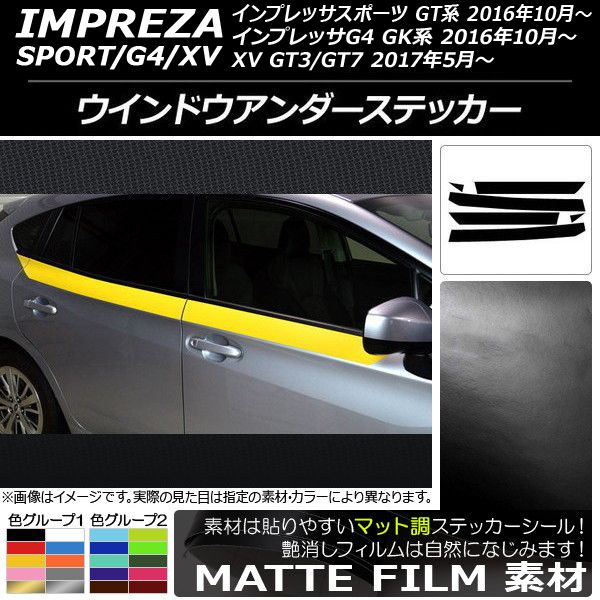 ウインドウアンダーステッカー スバル インプレッサ スポーツ/G4/XV GT/GK系 2016年10年～ マット調 色グループ2 AP-CFMT2174 入数：1セット(6枚)