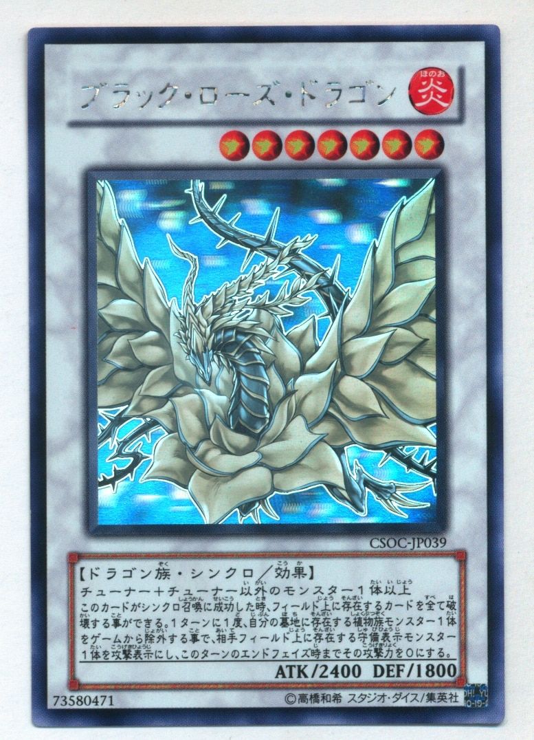 コナミ シンクロ【炎】 CSOC-JP039 購入 ブラック・ローズ・ドラゴン