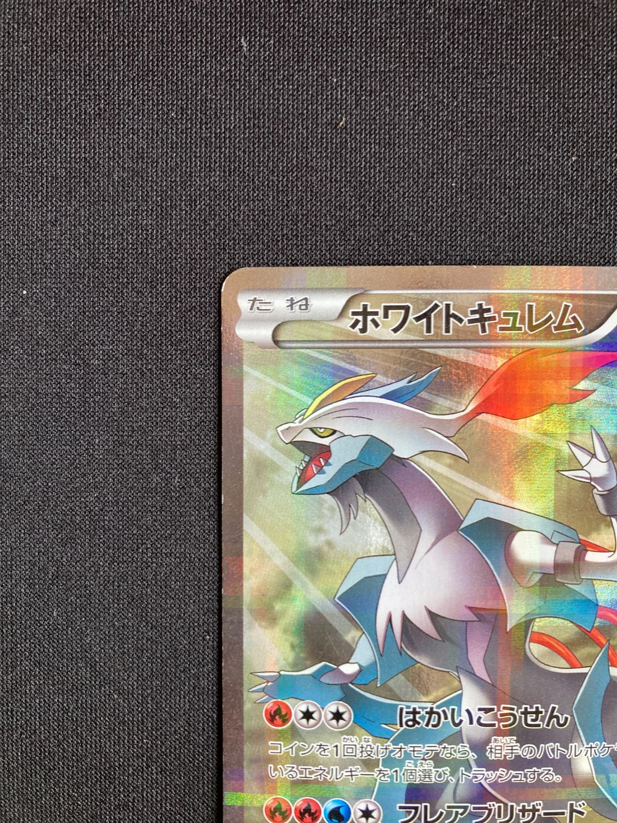ポケモンカード ホワイトキュレム CP2 021/027 R White Kyurem
