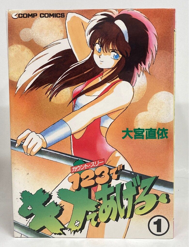 角川書店 COMPコミックス 大宮直依 1・2・3でキメてあげる 全5巻