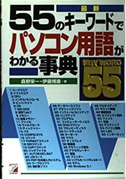  【中古】55のキーワードてパソコン用語がわかる事典 その他