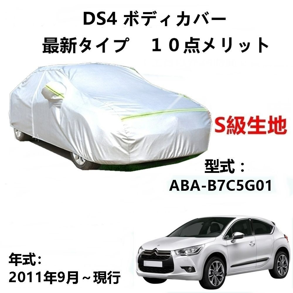 AUNAZZ カーカバー シトロエン DS4 ABA-B7C5G01 2011年9月～現行 専用カバー純正 カーボディカバー UVカット 凍結防止カバー PEVA合成生地 3本防風ベルト付け 防水ファスナー右側開け ロゴ付け