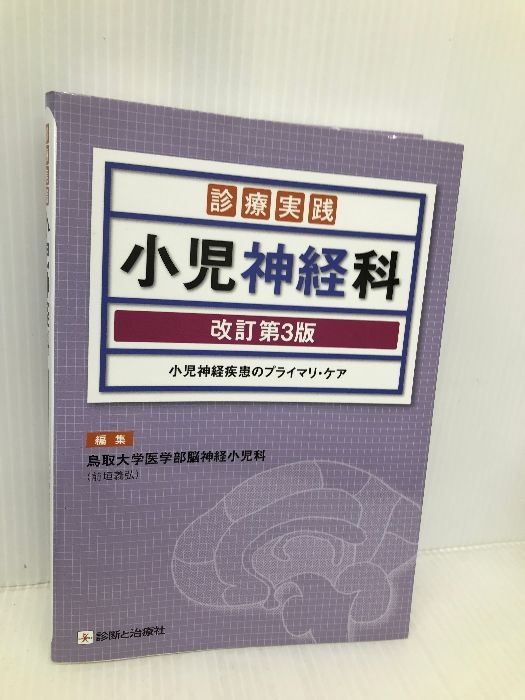 診療実践小児神経科 改訂第3版 小児神経疾患のプライマリ・ケア 鳥取大学医学部脳神経小児科 診療実践小児神経科 改訂第3版 小児神経疾患のプライマリ・ケア
