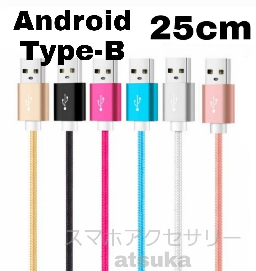 Android 充電器 microUSB タイプB ケーブル 25cm ローズ - 携帯電話