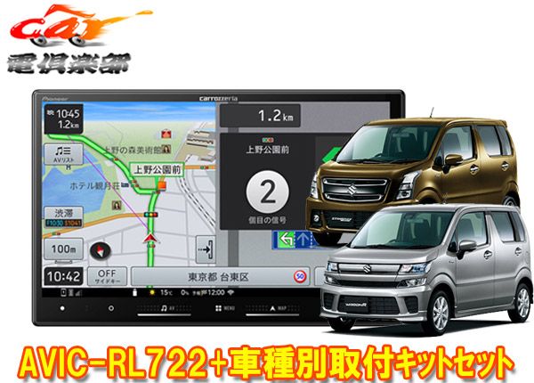 カロッツェリア8V型楽ナビAVIC-RL722 KJ-S103DK ワゴンR MH35S|MH55S|MH85S|MH95S型 用取付キットセット