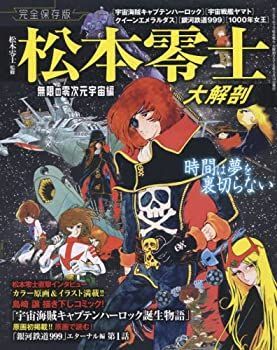 中古】 松本零士 大解剖 (SAN-EI MOOK) 松本零士先生サイン入り松本