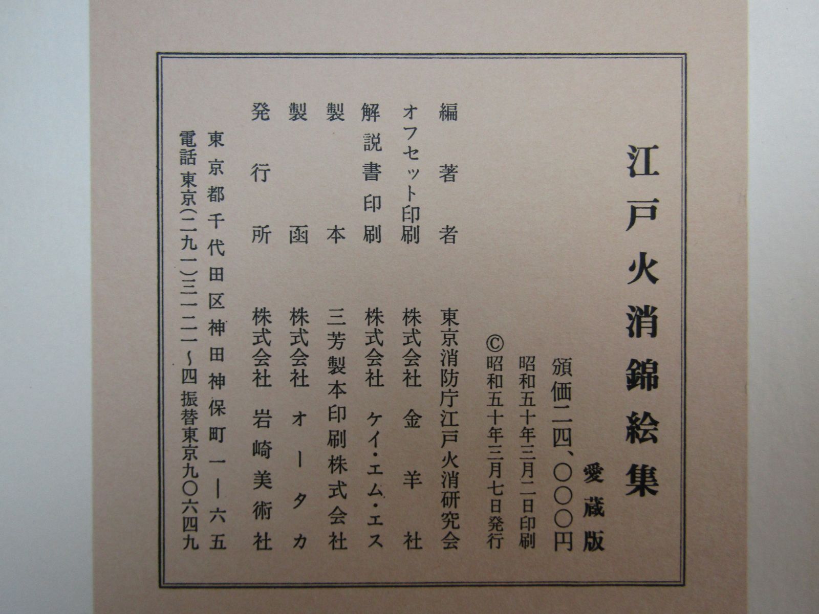 江戸火消錦絵集 70枚入　岩崎美術社 限定品 江戸火消錦絵集 70枚入 岩崎美術社 限定品 - メルカリ