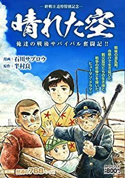 【中古】晴れた空 俺たちのサバイバル奮闘記!! (SPコミックス SPポケットワイド)