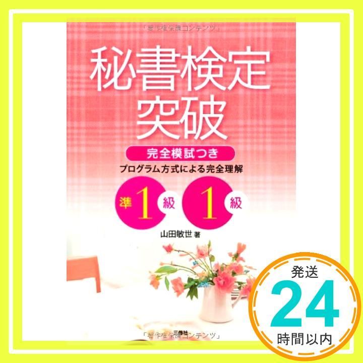 秘書検定突破　準１級・１級／山田 敏世 秘書検定突破 準1級・1級／山田 敏世 - メルカリ