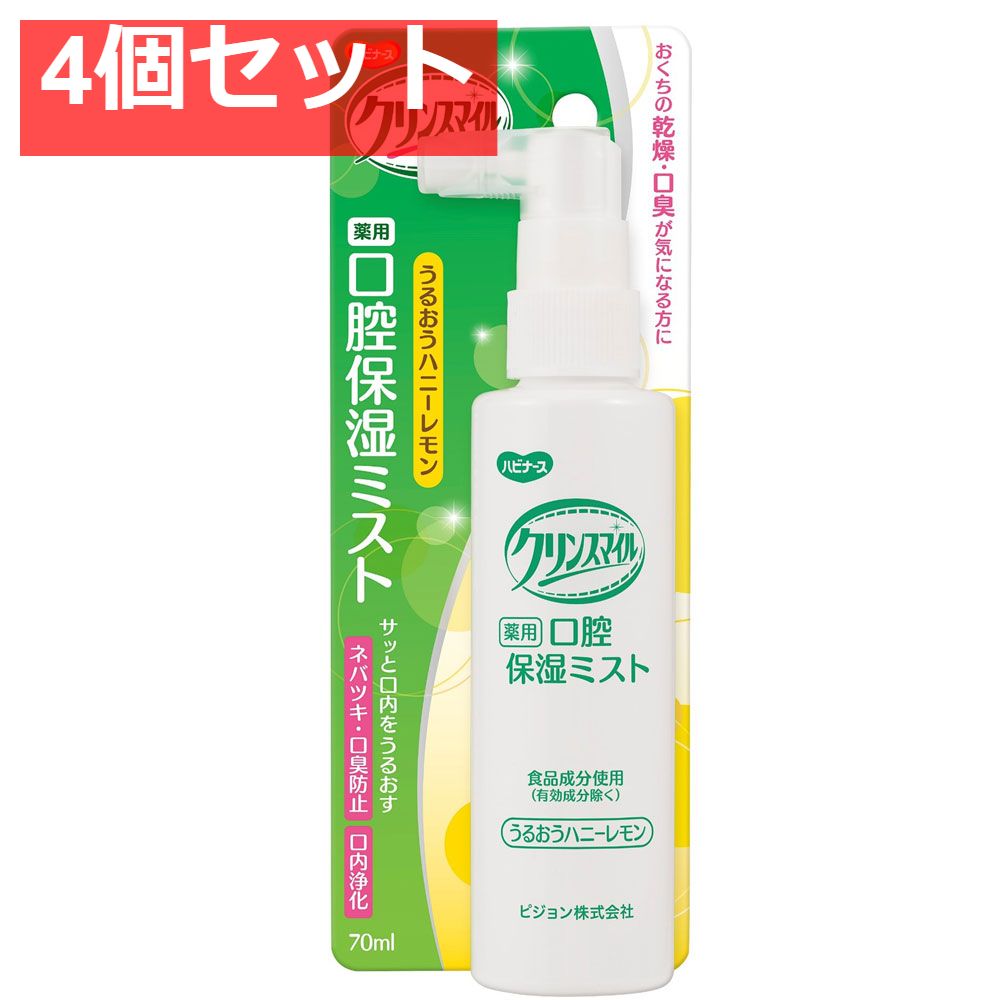 ハビナース クリンスマイル 薬用 口腔保湿ミスト うるおうハニーレモン 70mL 4個セット まとめ売り