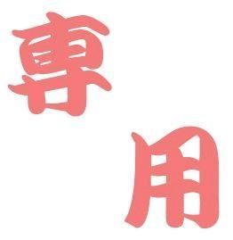 mutsukari様