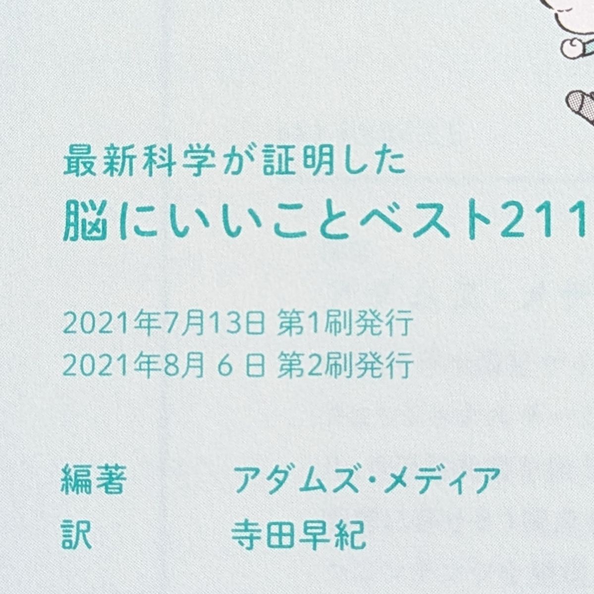 最新科学が証明した 脳にいいことベスト211 - メルカリShops