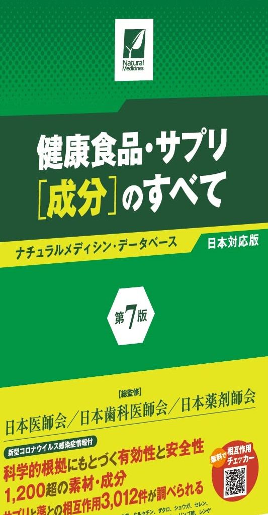 健康食品・サプリ[成分]のすべて〈第7版〉 ナチュラルメディシン