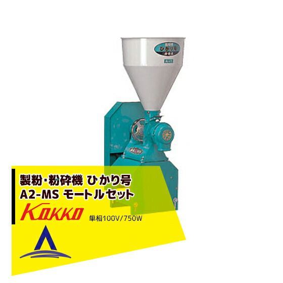 粉砕機 国光社 製粉機 部品 国光社 製粉機 ひかり号 A2-MS P15 三相200V1 5kWモーター付