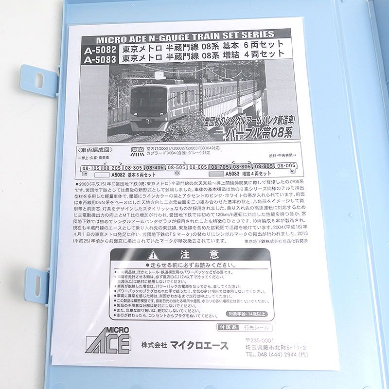 マイクロエース 東京メトロ 半蔵門線 08系 基本+増結 10両 A-5082他 東京メトロ 半蔵門線 08系 基本＆増結セット | マイクロエース