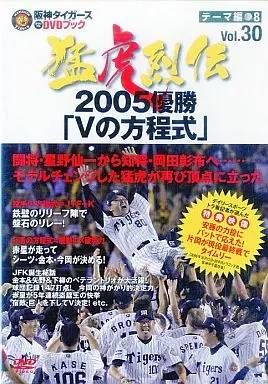 ◇阪神タイガース オリジナルDVDブック 猛虎列伝 VOL.30 テーマ
