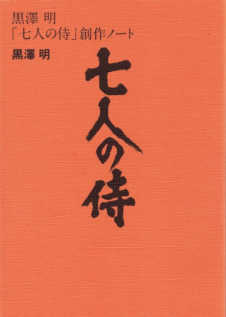 【美品】★ 黒澤明 七人の侍 創作ノート ★ 黒澤明「七人の侍」創作ノート(黒澤明 野上照代解説) / 古本