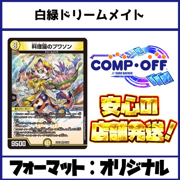 白緑ドリームメイト ASAKURAデッキ コンプオフ【ファボDM1074