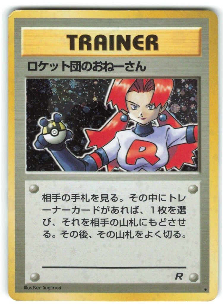 ポケモンカード　ロケット弾のおねーさん Pokemon 旧裏4弾 TRAINER ロケット団のおねーさん ☆ - メルカリ