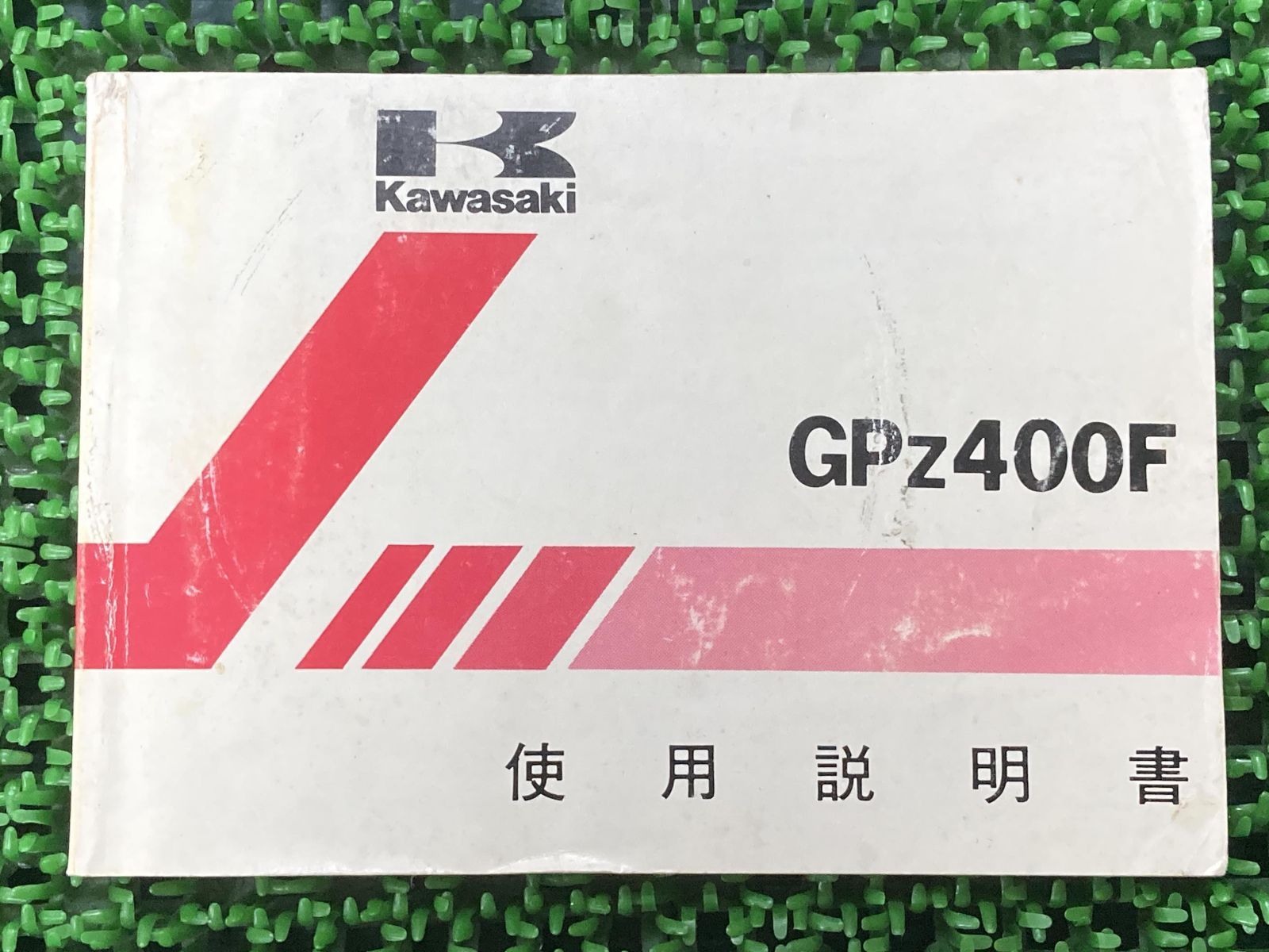 GPz400F 取扱説明書 2版 カワサキ 正規 中古 バイク 整備書 ZX400-A2 配線図有り KAWASAKI 車検 整備情報 