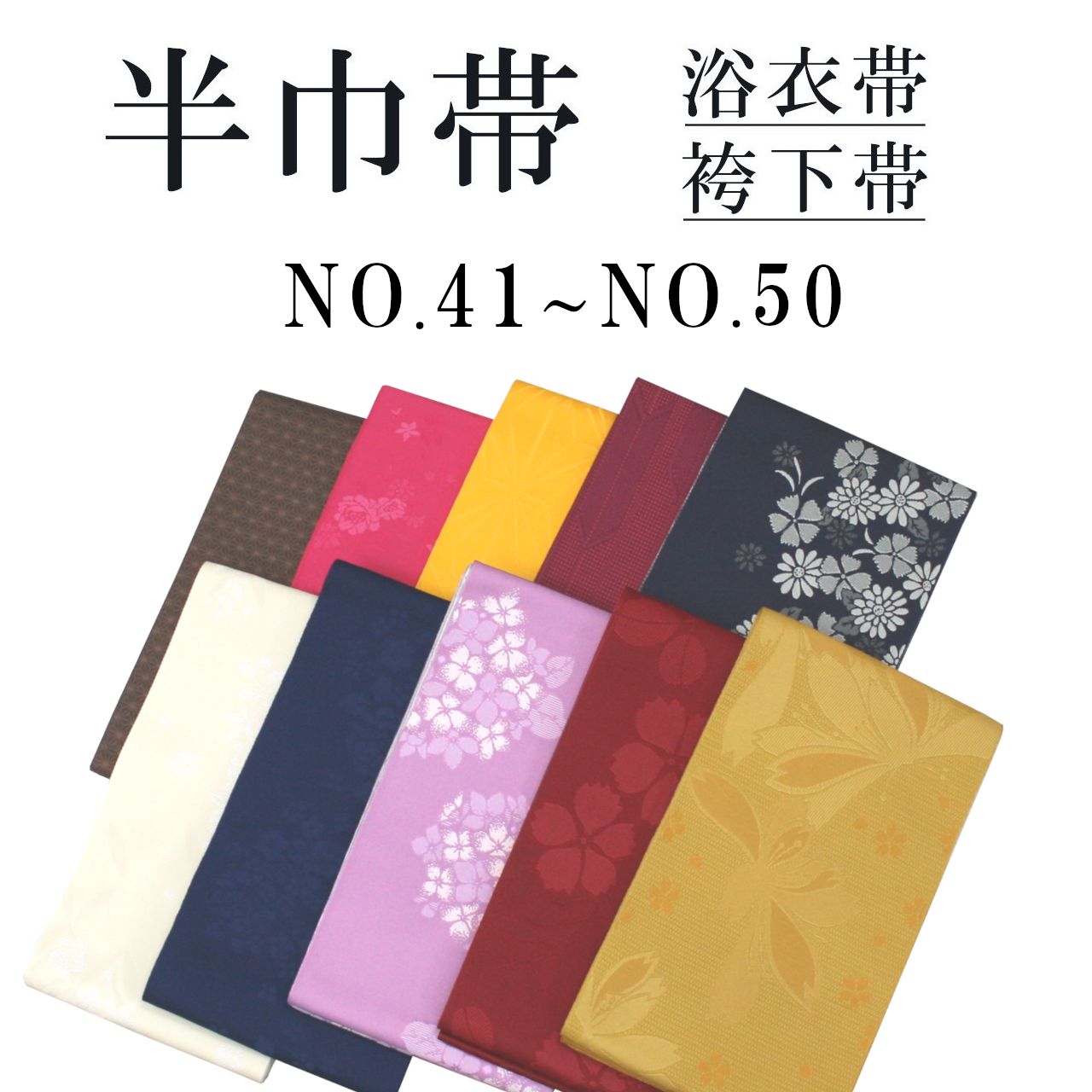 新品 リバーシブル 半巾帯 浴衣帯 袴下帯 NO.41～NO.50 日本製 着物帯 