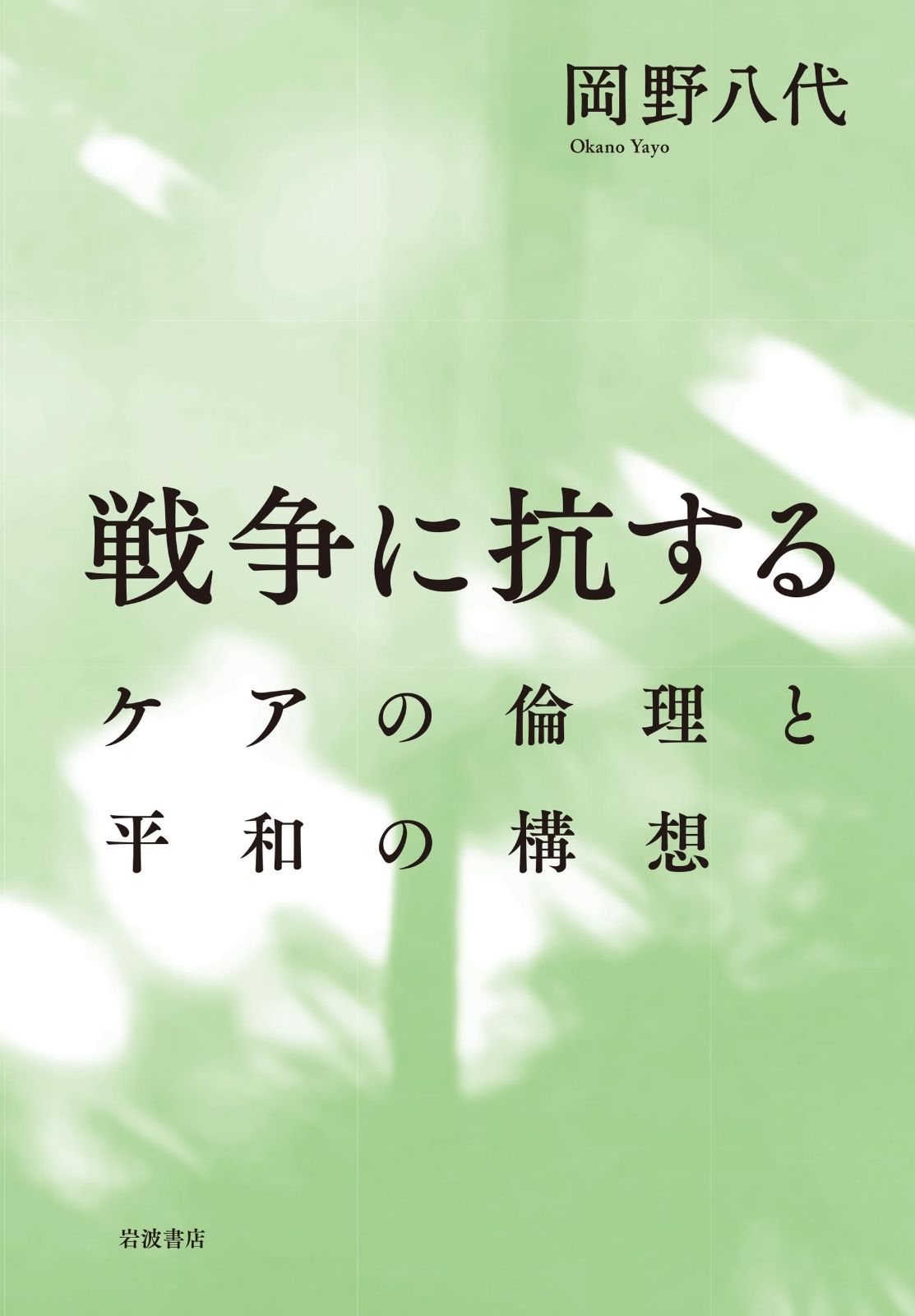 戦争に抗する――ケアの倫理と平和の構想 ケアの倫理と平和の構想 増補版 戦争に抗する 新書大賞（10位入賞）で話題！ ケアの倫理と平和の構想&frasl;岩波書店&frasl;岡野八代 やや汚れ有りにつき、半額以下！稀少本！定価2万円！応用倫理学事典
