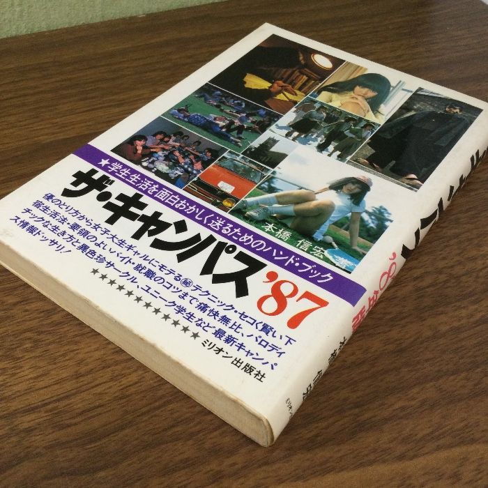 ザ・ キャンパス '８７ /ミリオン出版社/本橋信宏モトハシノブヒロ発行者 - shahdrivingtraining.com