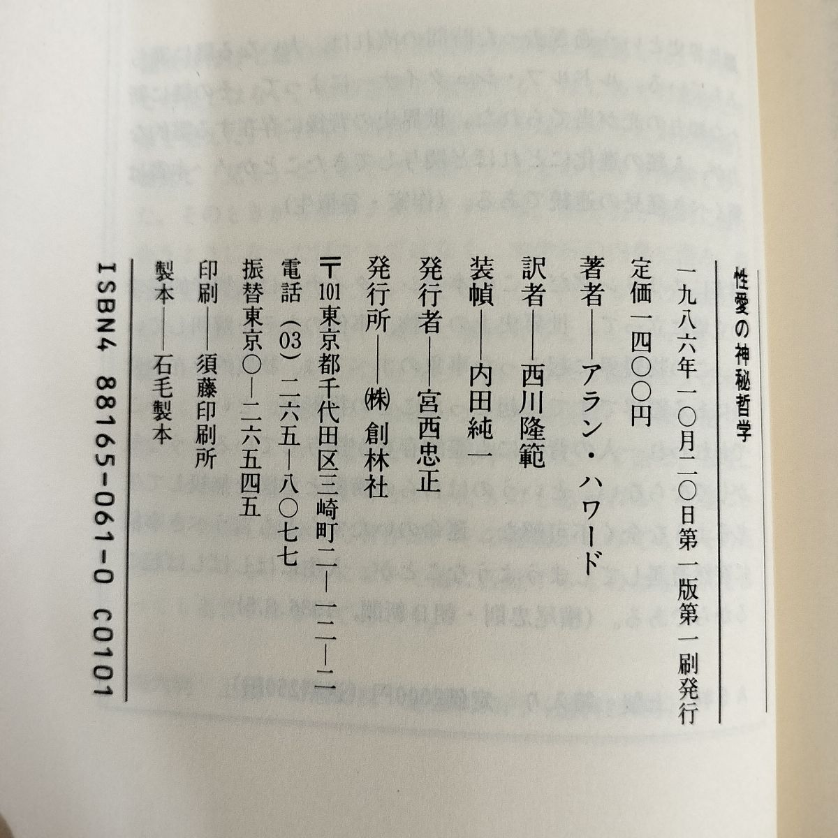 送込【性愛の神秘哲学　アラン•ハワ－ド ルドルフ•シュタイナー　帯あり　初版】 送込【性愛の神秘哲学 アラン•ハワ－ド ルドルフ•シュタイナー