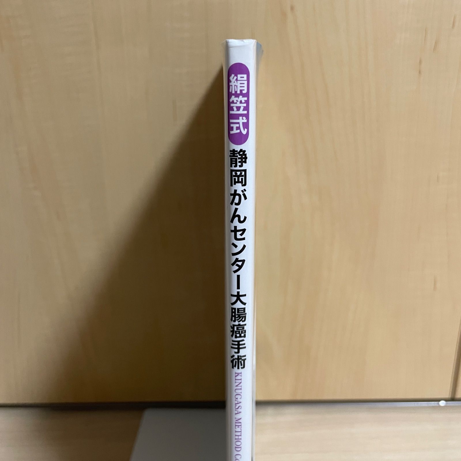 医療書】美品 絹笠式 静岡がんセンター 大腸癌手術 DVD未開封 - メルカリ