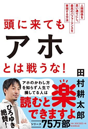 頭に来てもアホとは戦うな! 人間関係を思い通りにし、最高のパフォーマンスを実現する方法／田村耕太郎 - メルカリ