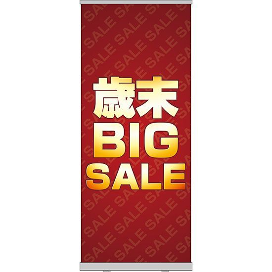 【ロールアップ紙看板】歳末BIGSALE【受注生産品 7～8営業日内に発送】
