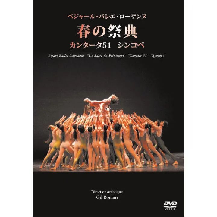 ベジャール・バレエ・ローザンヌ「春の祭典／カンタータ51／シンコぺ」 [DVD]