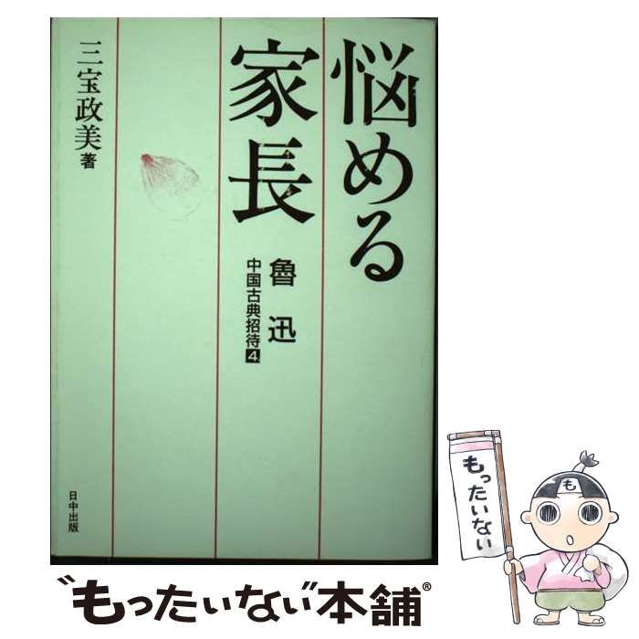 中古】 悩める家長 魯迅 （中国古典招待） / 三宝 政美 / 日中出版 - メルカリ