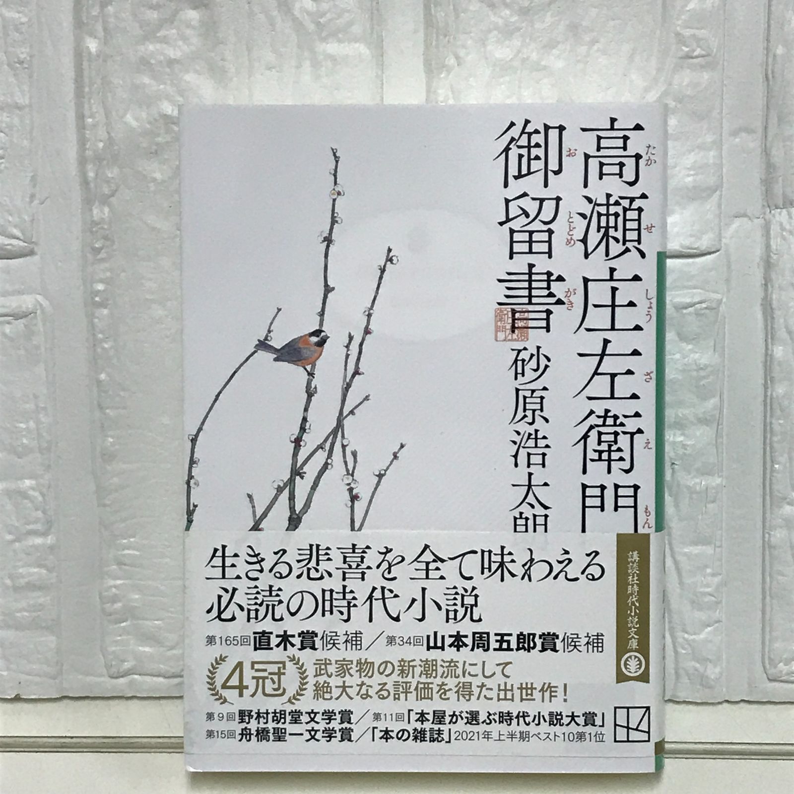 古書　従容録 高崎直承　校註 高瀬庄左衛門御留書 (講談社文庫 す 49-2) 砂原 浩太朗 - メルカリ