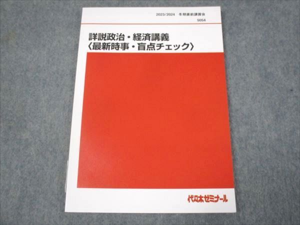 WK30-064 代ゼミ 詳説政治 経済講義 最新時事 盲点チェック 未使用 