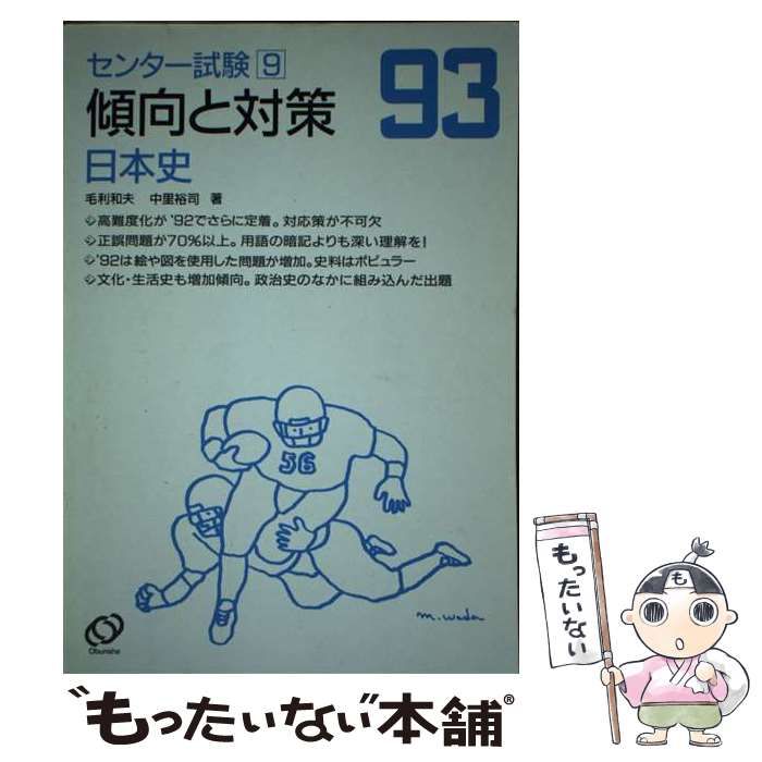 【中古】 日本史 1993 (センター試験傾向と対策 9) / 毛利和夫 中里裕司 / 旺文社