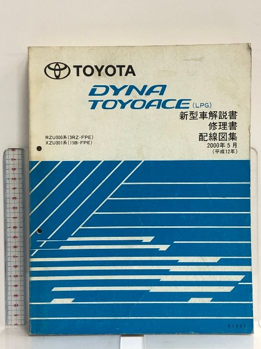 50 TOYOTA DYNA TOYOACE ダイナ トヨエース (LPG) RZU300系(3RZ-FPE) XZU301系(15B-FPE) 新型車解説書 修理書 配線図集 2000年5月 (平成12年) 61991