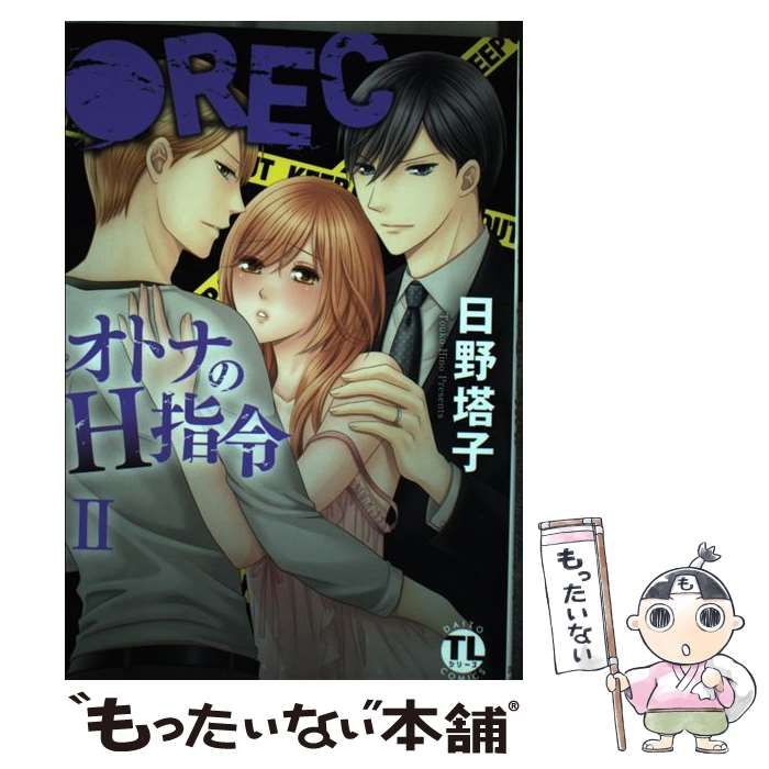 中古】 ○RECオトナのH指令 2 (Daito comics TL (teens love) シリーズ) / 日野塔子 / 秋水社 - メルカリ