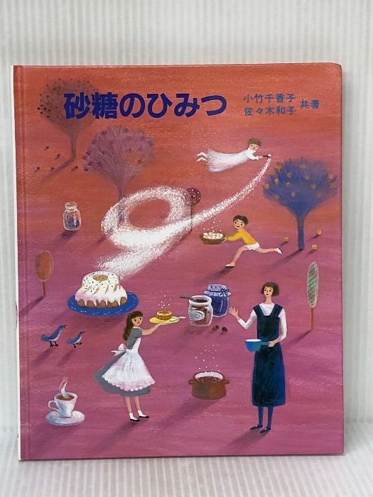 砂糖のひみつ: たのしい料理と実験 (やさしい科学) さ・え・ら書房 小竹 千香子