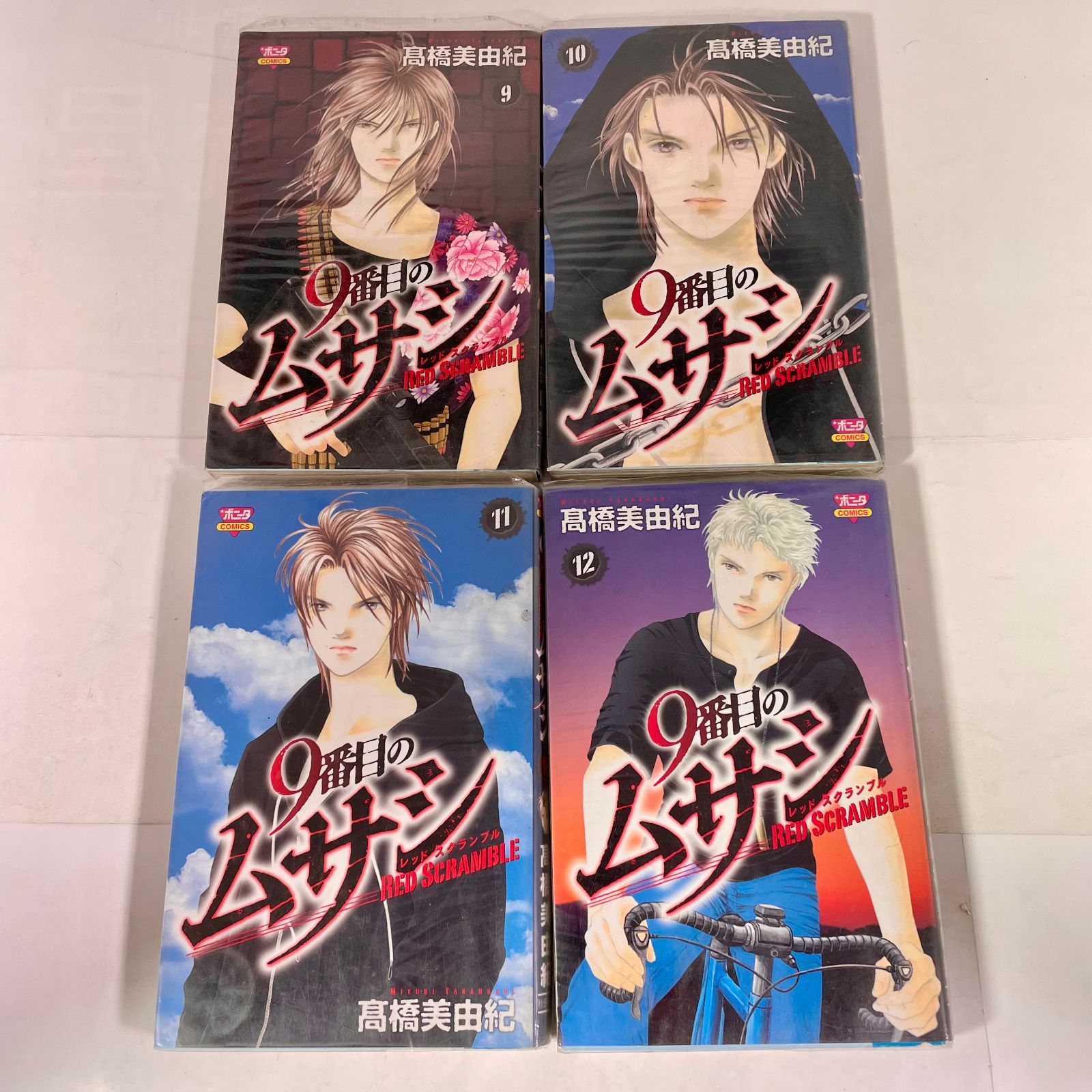 全巻セット 9番目のムサシ レッドスクランブル 1~12巻 ミッション