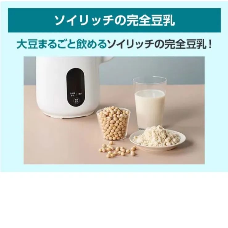 ソイリッチ SOY RICH 完全豆乳メーカー ショップジャパン 豆乳メーカー