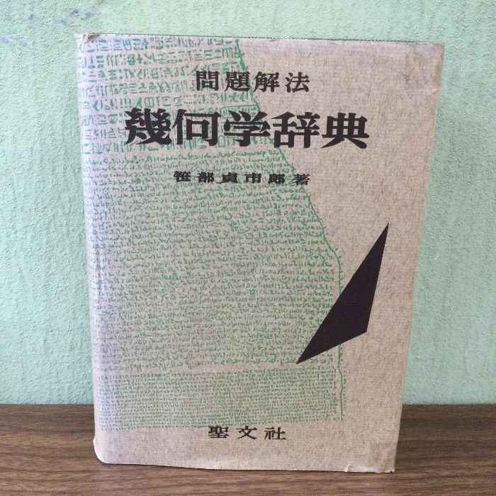 問題解法 幾何学辞典 聖文社 笹部貞市郎