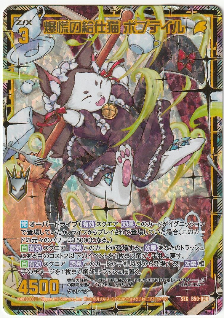 Z/X 爆慌の給仕猫ボブテイル　ガチャシク Z/X ゼクス 爆慌の給仕猫 ボブテイル SEC B50-096 - メルカリ