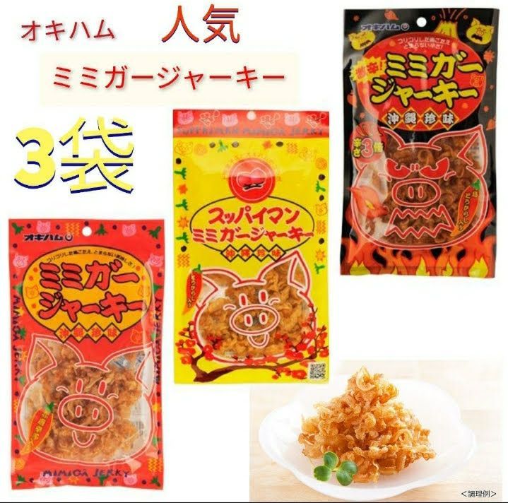 激安】ミミガージャーキー3種類 オキハム 人気 おつまみ 珍味 送料無料 ...