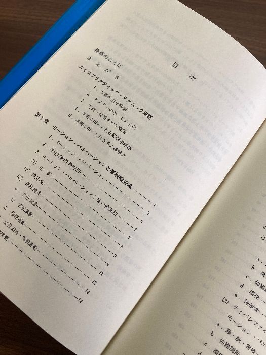 脊柱モ-ション・パルペ-ション: 脊柱可動性検査法 (カイロ