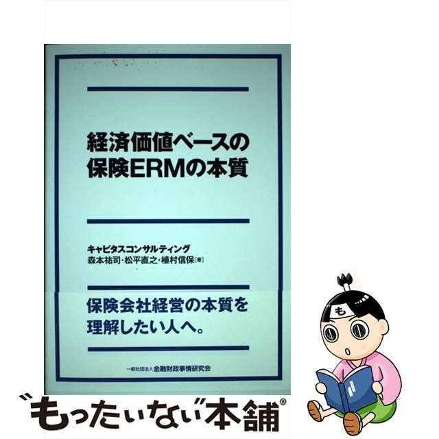 中古】 経済価値ベースの保険ERMの本質 / 森本祐司 松平直之 植村信保