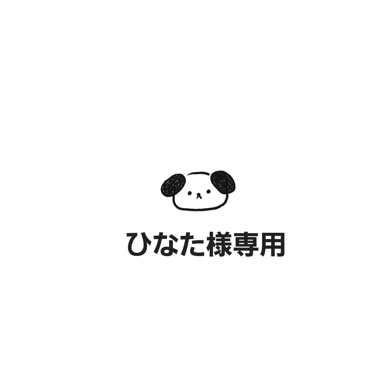 ひなた様専用 （ひなた様専用ページ）