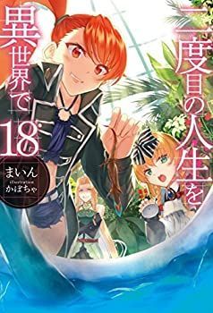 【中古】二度目の人生を異世界で ライトノベル 1-18巻セット