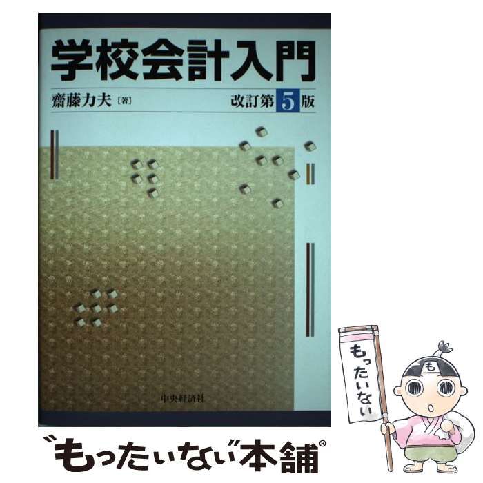 中古】 学校会計入門 改訂第5版 / 斎藤力夫 / 中央経済社 - メルカリ