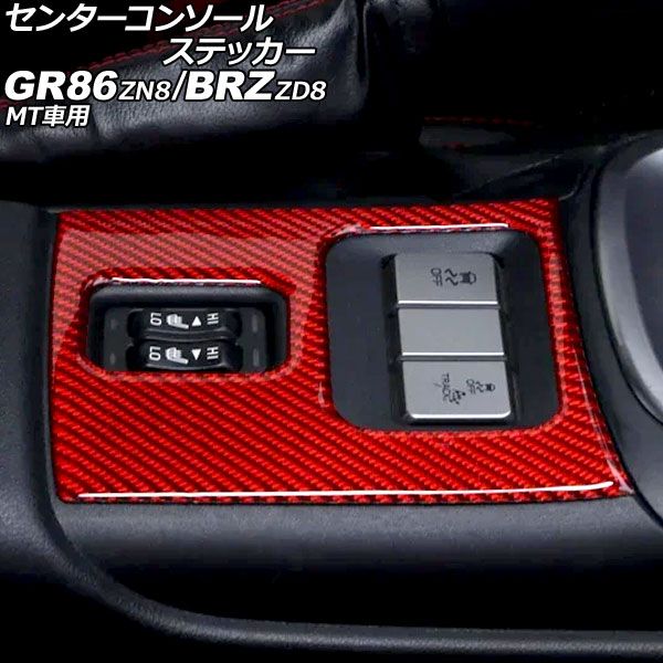 センターコンソールステッカー トヨタ GR86 ZN8 MT車用 2021年10月～ レッドカーボン カーボンファイバー製 AP-IT4397-RDC